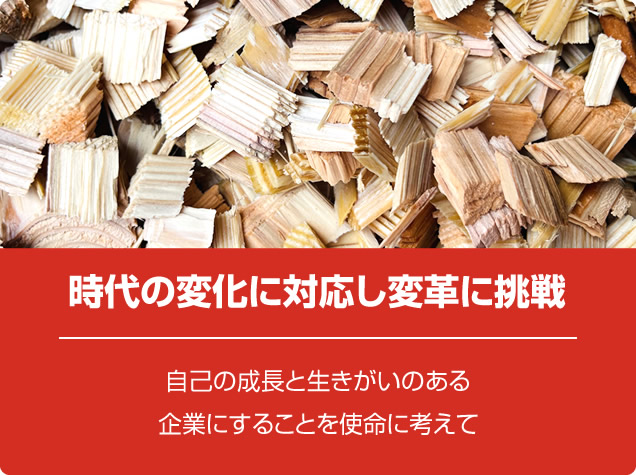 時代の変化に対応し変革に挑戦