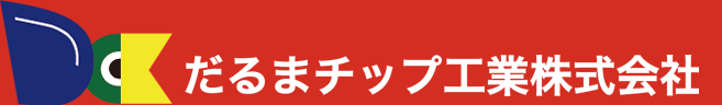 だるまチップ工業株式会社